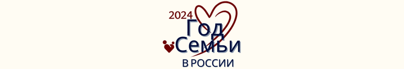 2024 - Год семьи в России